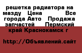  решетка радиатора на мазду › Цена ­ 4 500 - Все города Авто » Продажа запчастей   . Пермский край,Краснокамск г.